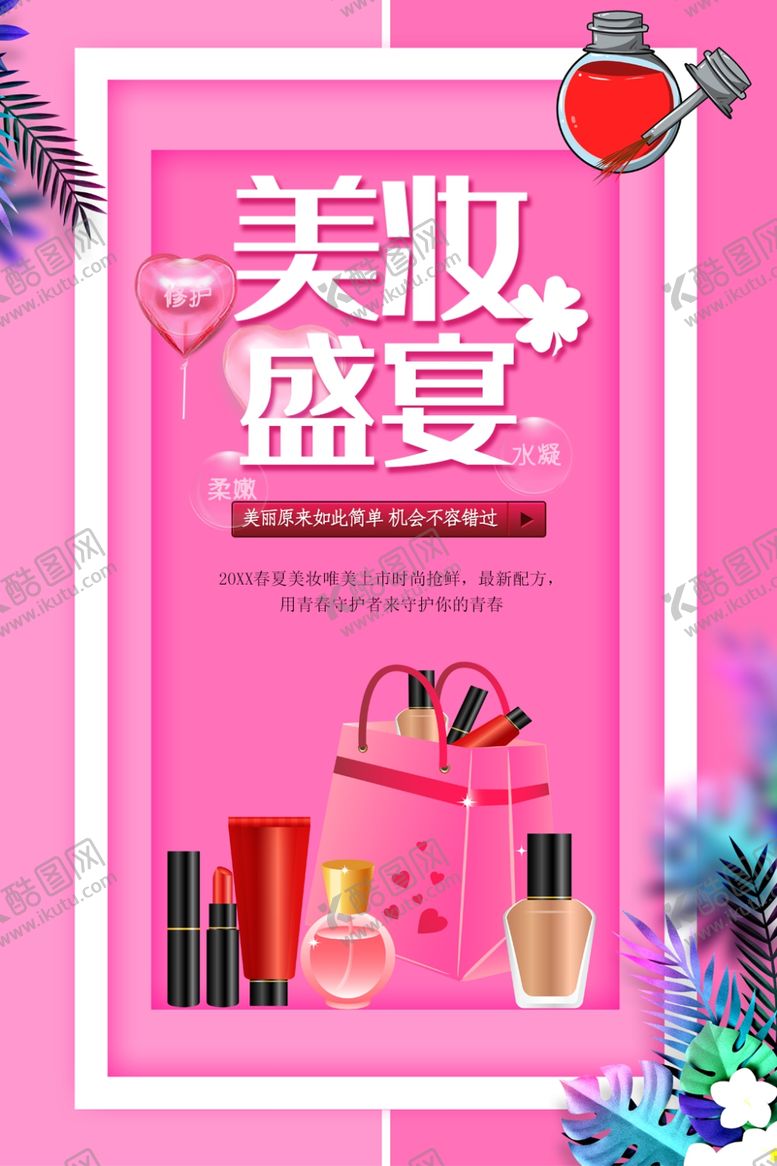 编号：30007401261428451945【酷图网】源文件下载-美妆盛宴