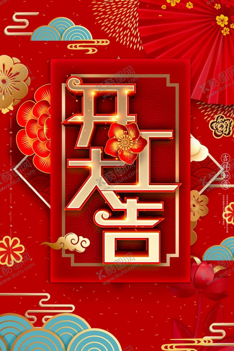 编号：13381107092114201119【酷图网】源文件下载-开工大吉