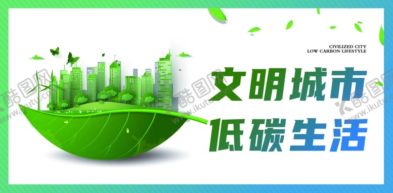 编号：94628101131459507595【酷图网】源文件下载-低碳环保