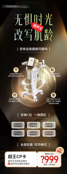 医美超声王活动海报