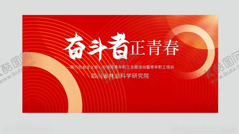 编号：60926702231002165932【酷图网】源文件下载-奋斗者