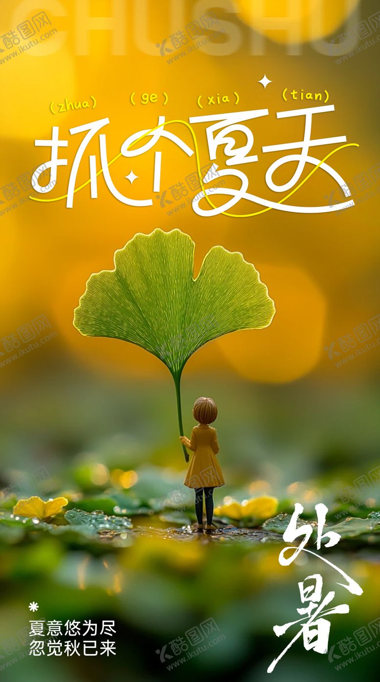 编号：78240608302207586360【酷图网】源文件下载-处暑节气移动端海报