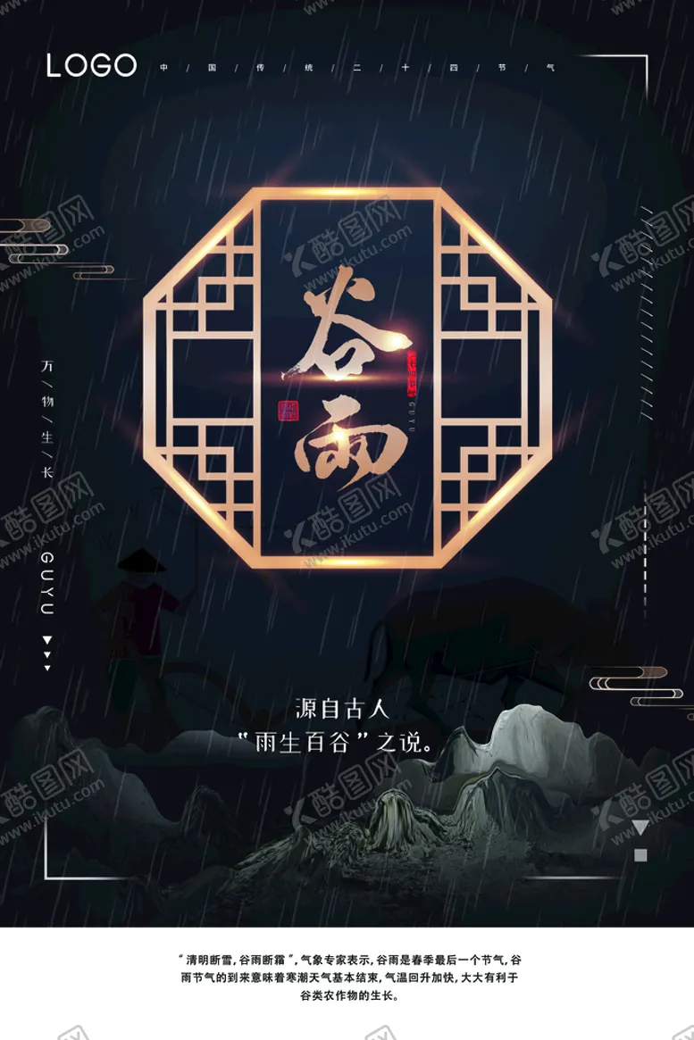 编号：58463909120115046497【酷图网】源文件下载-谷雨 插秧 播种 海报插画  