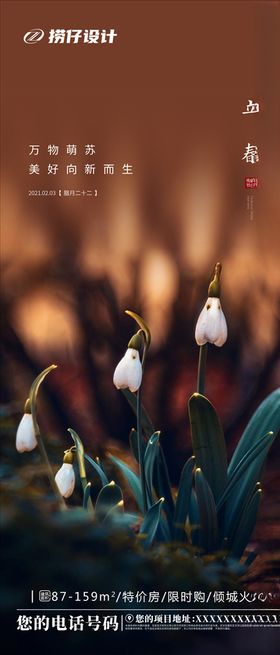 节日海报立春节气地产立春节