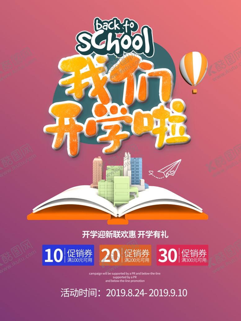 编号：89167707070856237654【酷图网】源文件下载-我们开学啦促销海报