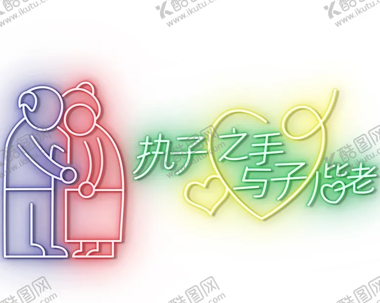 编号：35346212050714385853【酷图网】源文件下载-霓虹灯