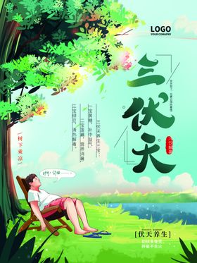 三伏天
