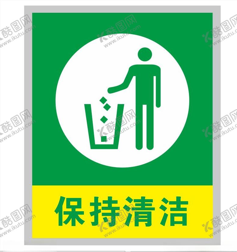 编号：73890406270606069795【酷图网】源文件下载-保持清洁