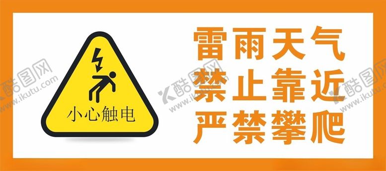 编号：21489112011806202163【酷图网】源文件下载-小心雷展板
