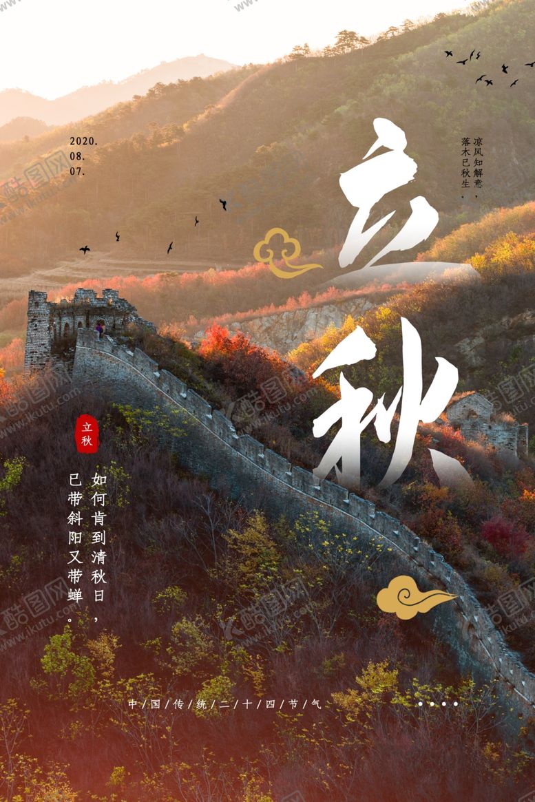 编号：96825907132141567611【酷图网】源文件下载-立秋传统节日促销活动宣传海报