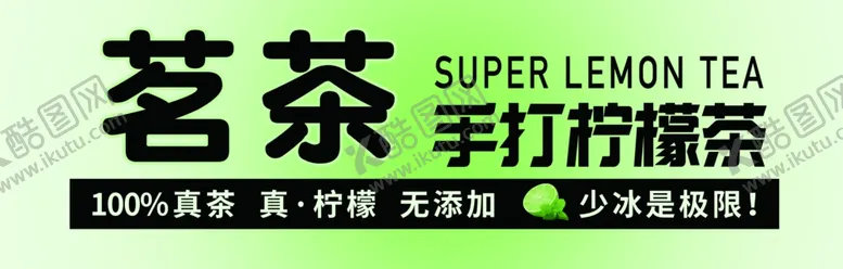 编号：67479711260336181156【酷图网】源文件下载-柠檬茶