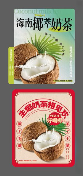 生椰奶茶杯贴海报