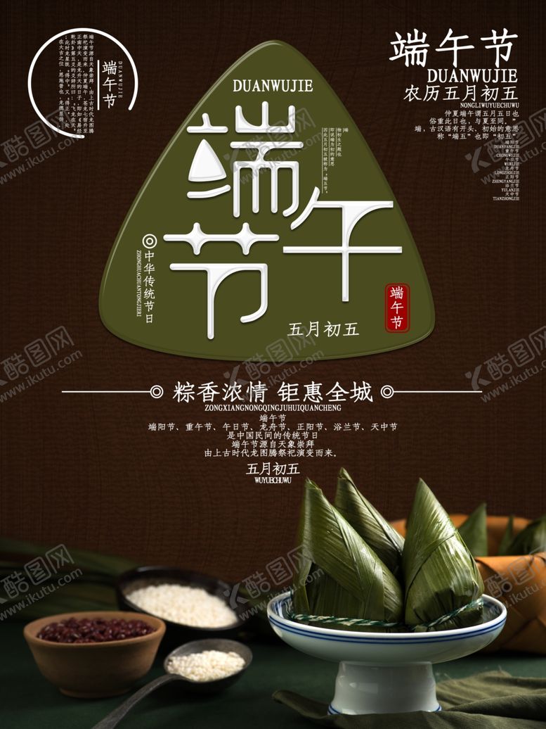 编号：61119410202007064461【酷图网】源文件下载-端午促销海报