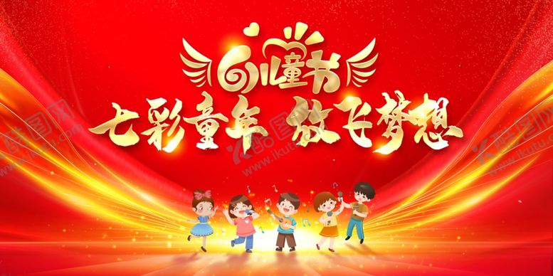 编号：66363209291230519061【酷图网】源文件下载-儿童节