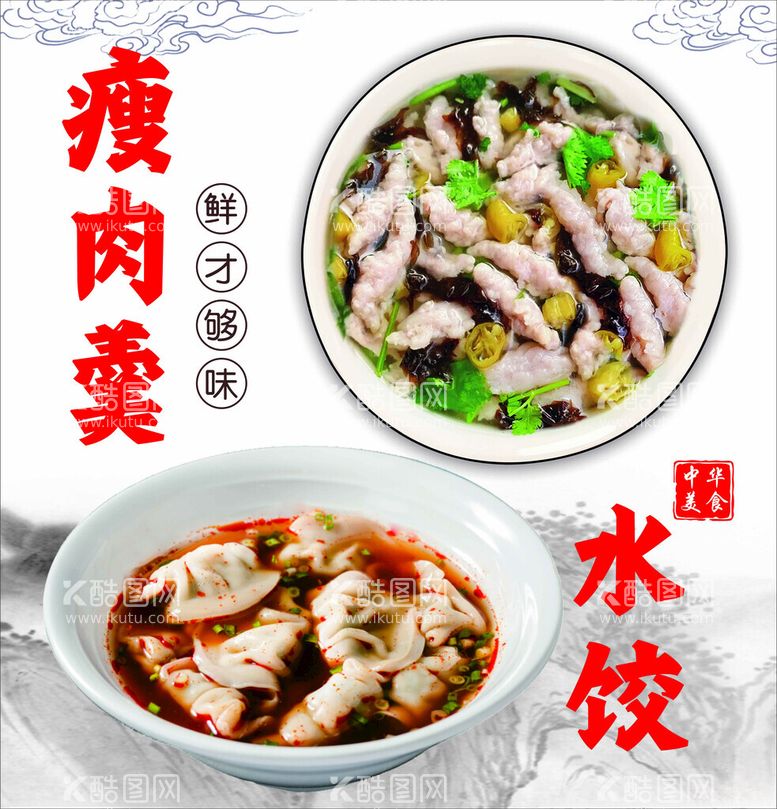 编号：61837512090628386265【酷图网】源文件下载-瘦肉丸福鼎肉片水饺海报