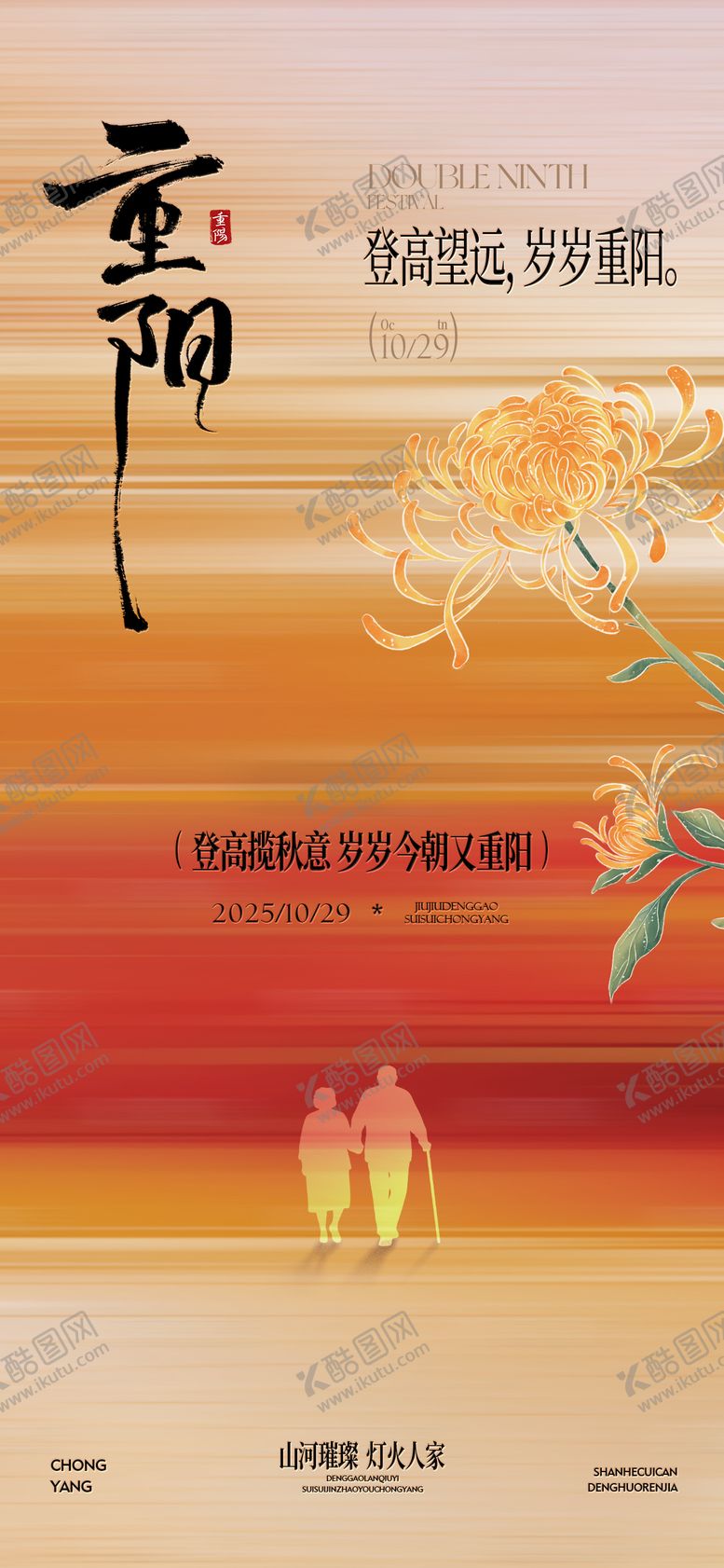 编号：81843210282313258438【酷图网】源文件下载-新中式重阳节海报