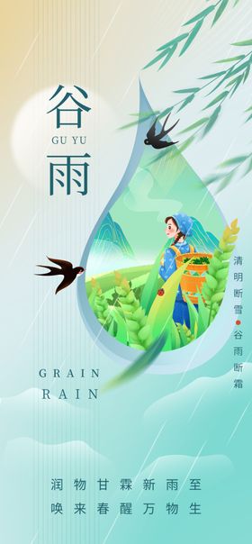 谷雨节气宣传海报展板