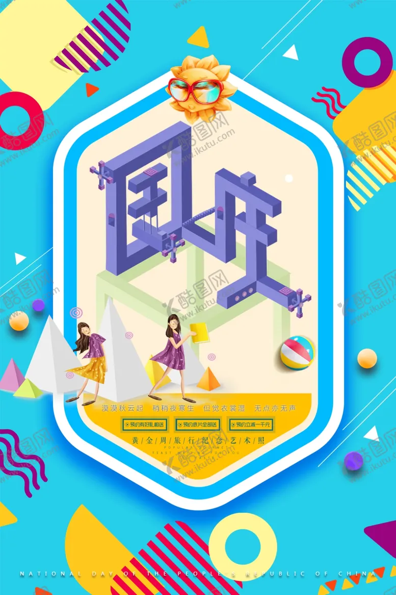 编号：37285106241136367902【酷图网】源文件下载-国庆节海报