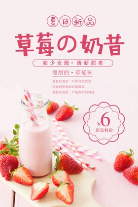 草莓奶昔饮品夏季活动海报素材