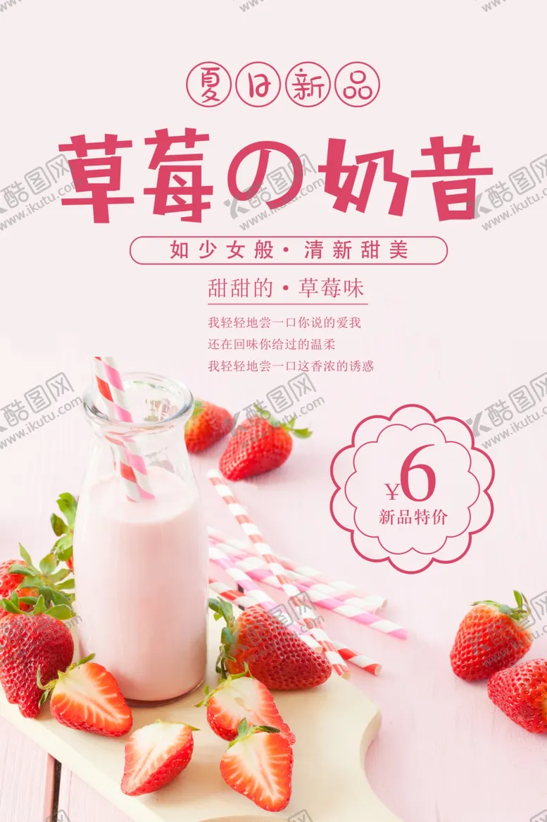 编号：72569506260342188494【酷图网】源文件下载-草莓奶昔饮品饮料活动海报素材