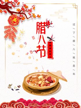 腊八节传统美食腊八粥