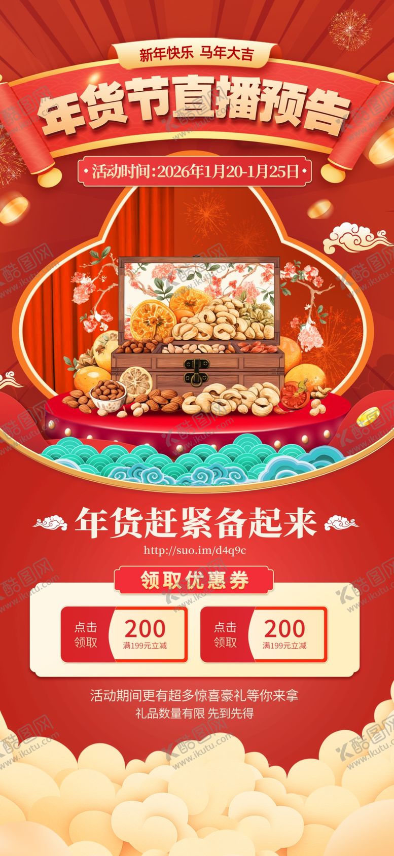 编号：71183904032223025299【酷图网】源文件下载-年货直播背景