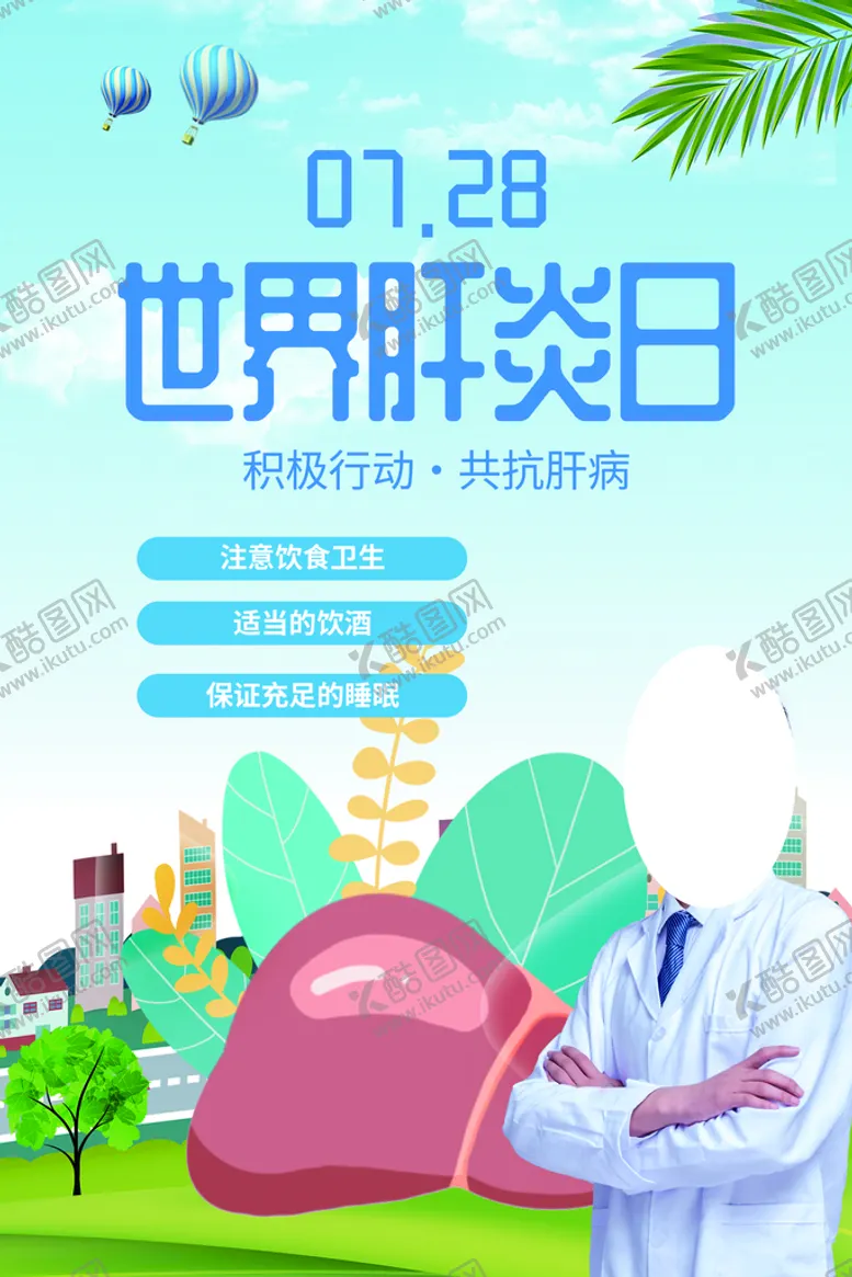 编号：78565610230200402955【酷图网】源文件下载-世界肝炎日