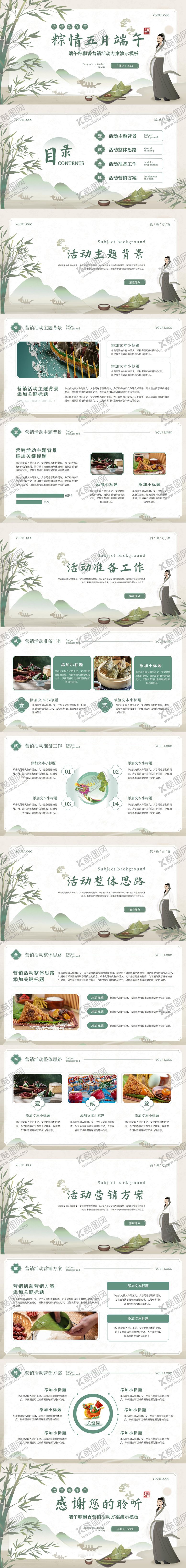 编号：87308404102040343089【酷图网】源文件下载-五月端午节活动策划PPT