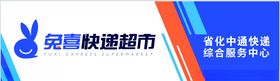 兔喜快递超市