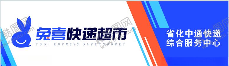 编号：46212307070127433341【酷图网】源文件下载-兔喜快递超市