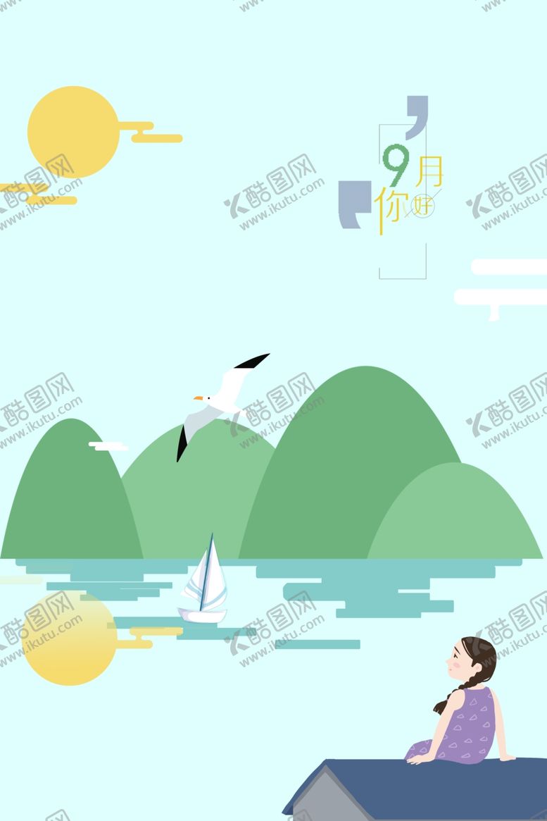 编号：20728305110234076446【酷图网】源文件下载-九月你好