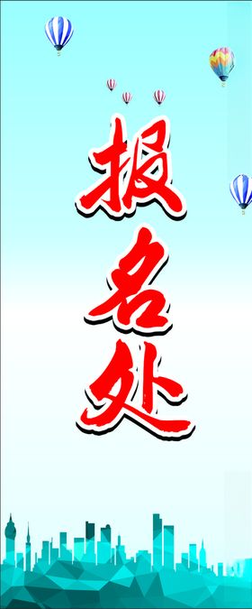 幼儿园报名处信息