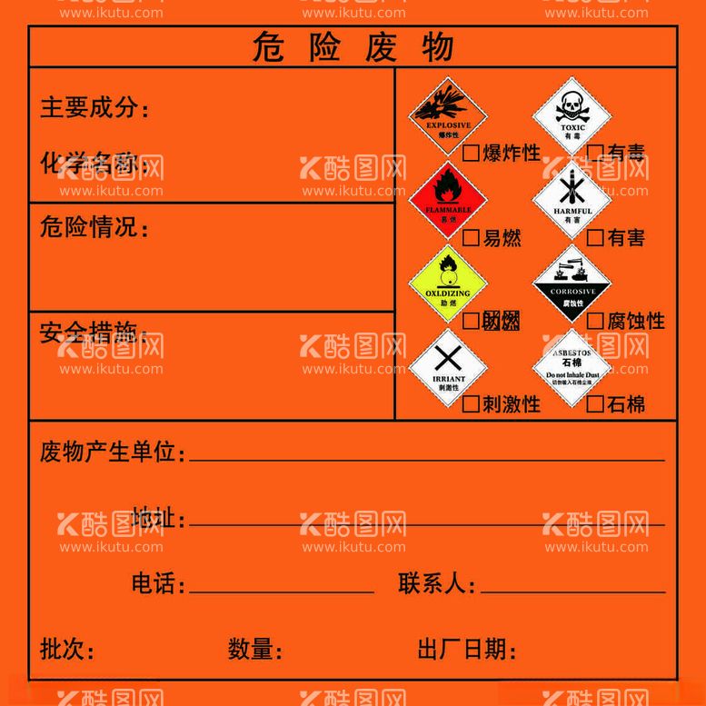 编号：67385111280513362894【酷图网】源文件下载-危险废物