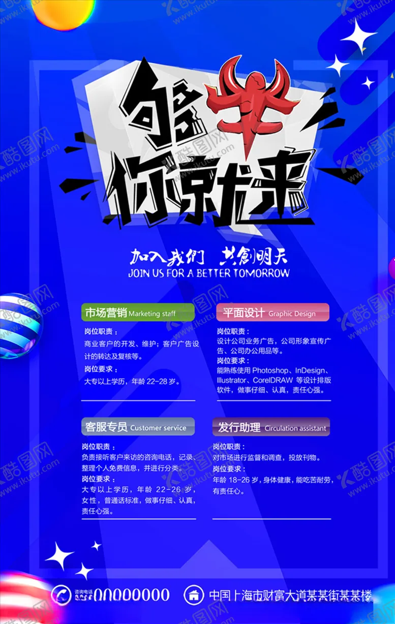 编号：25521009122154365592【酷图网】源文件下载-招聘海报