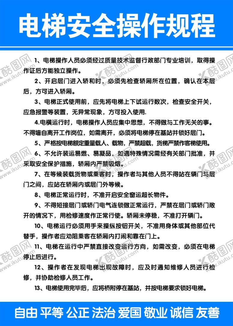 编号：76860507130540141797【酷图网】源文件下载-电梯操作规程