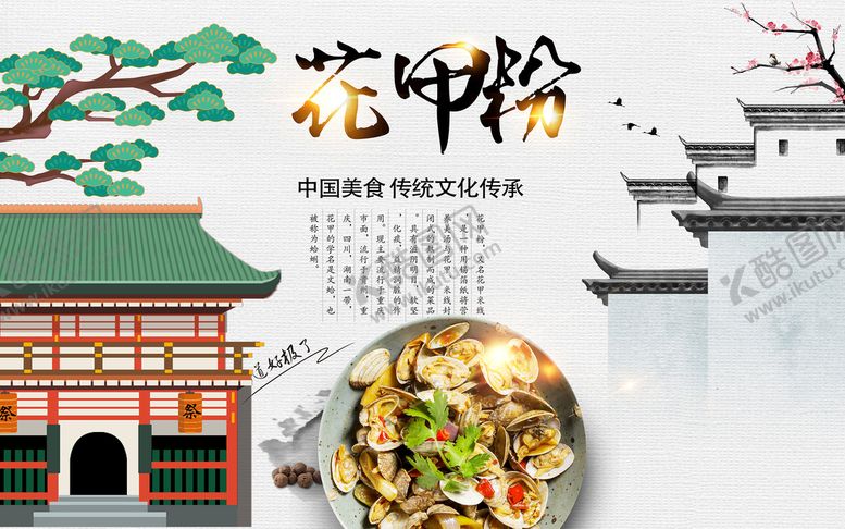 编号：75240310080448499138【酷图网】源文件下载-美味花甲粉