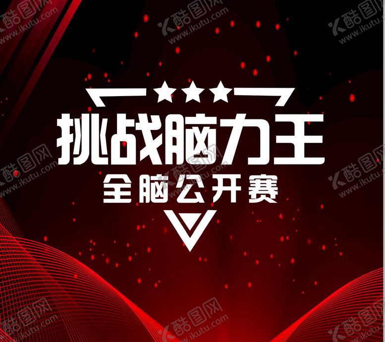 编号：04567909151903273157【酷图网】源文件下载-挑战脑力王突破综艺