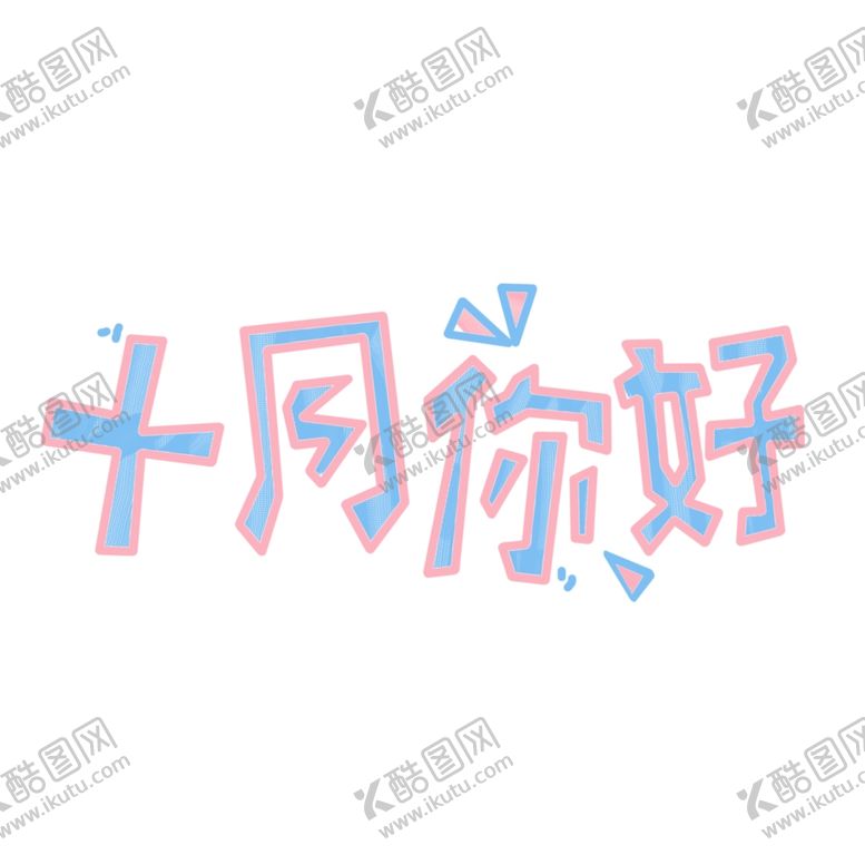 编号：51385405122131512426【酷图网】源文件下载-十月你好