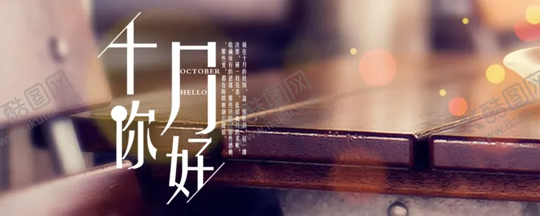 编号：72622705020848104085【酷图网】源文件下载-十月你好