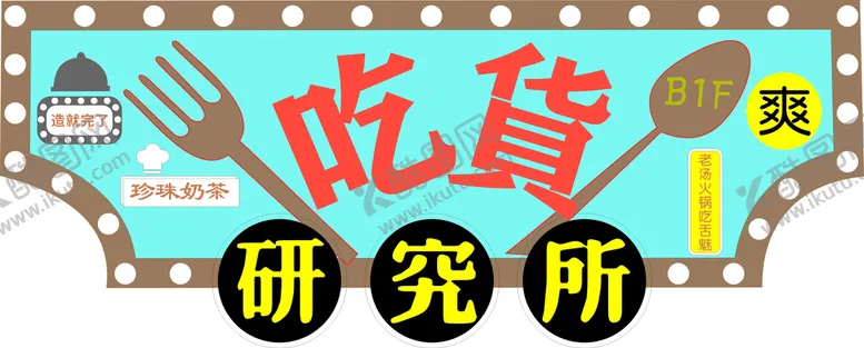 编号：74438601210316201653【酷图网】源文件下载-吃货研究所
