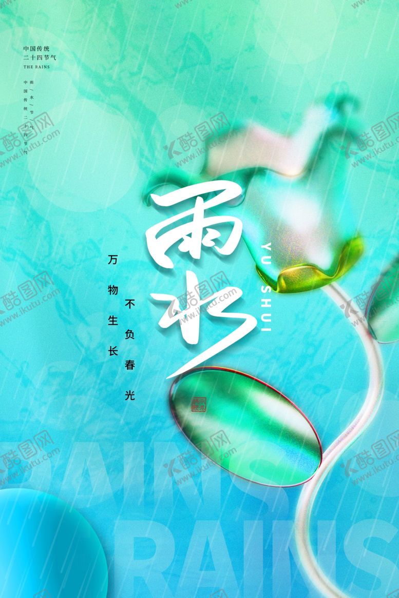 编号：15441204151246069188【酷图网】源文件下载-雨水海报