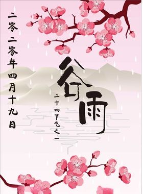谷雨
