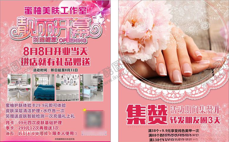 编号：26621207061233454284【酷图网】源文件下载-美肤美甲宣传
