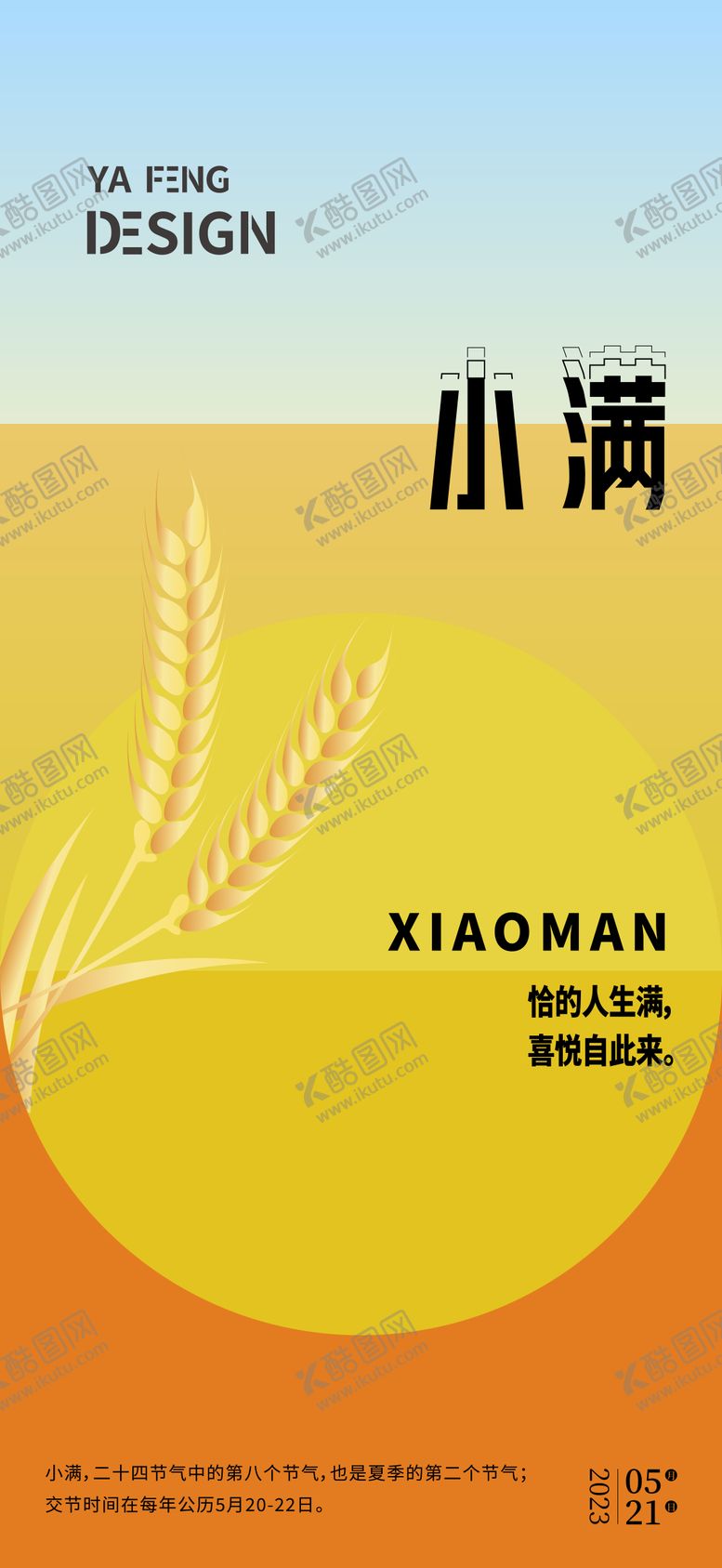 编号：26431411282217431520【酷图网】源文件下载-小满插画节气海报