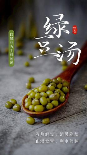 小暑吃绿豆汤海报