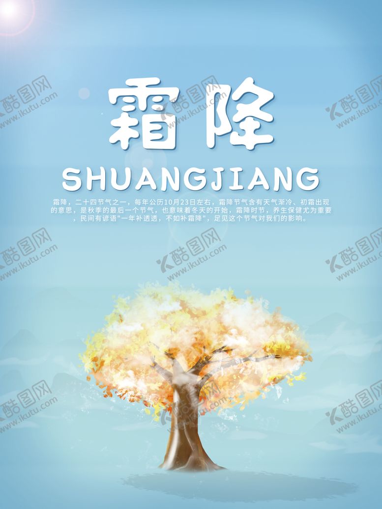 编号：84527310052055210514【酷图网】源文件下载-简约唯美霜降海报  