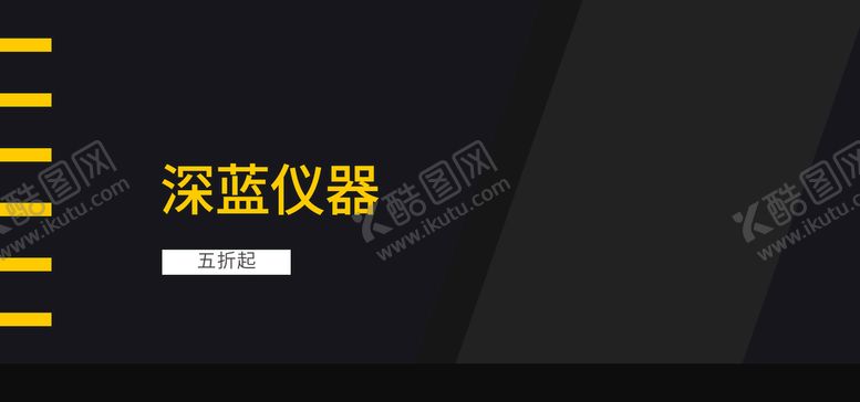 编号：81423509202044483084【酷图网】源文件下载-深蓝仪器