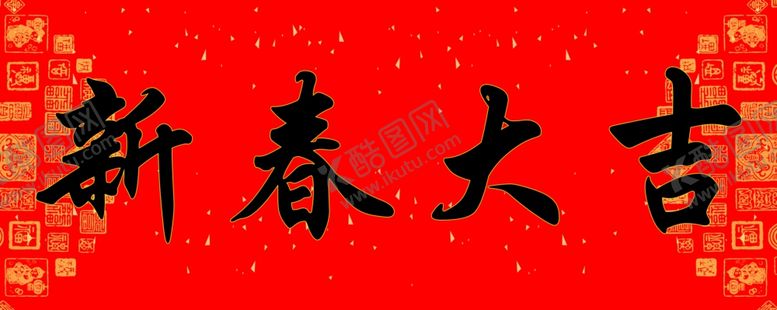 编号：37469404170644465560【酷图网】源文件下载-对联
