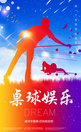 台球海报俱乐部桌展架桌室