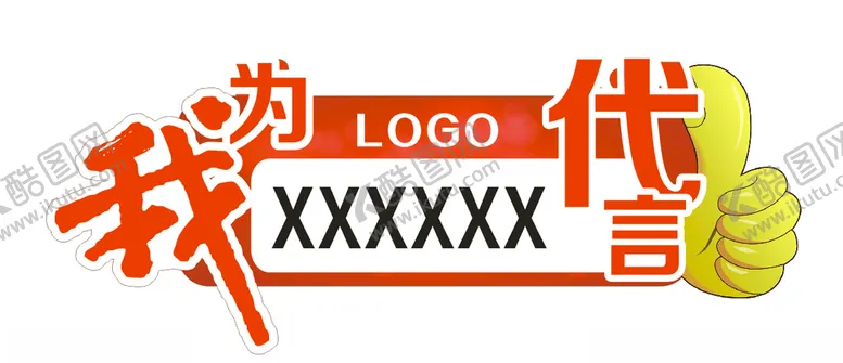 编号：70878309111413286956【酷图网】源文件下载-我为代言